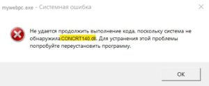 Ошибка CONCRT140.dll