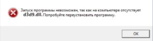 Отсутствует d3d9.dll