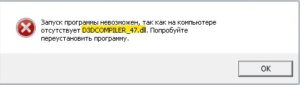d3dcompiler_47.dll отсутствует