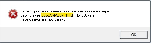 d3dcompiler_47.dll отсутствует