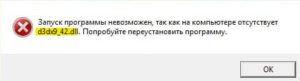 на компьютере отсутствует d3dx9_42.dll