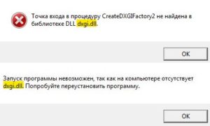 Ошибка dxgi.dll