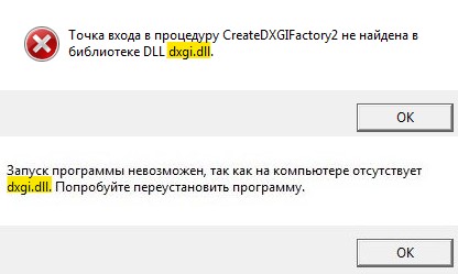Ошибка dxgi.dll