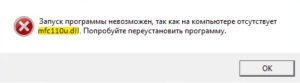 Запуск программы невозможен так как на компьютере отсутствует mfc110u.dll