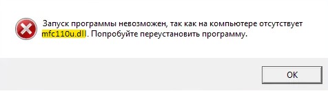 Запуск программы невозможен так как на компьютере отсутствует mfc110u.dll