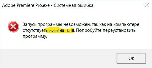 Запуск программы невозможен, так как на компьютере отсутствует msvcp140_1.dll