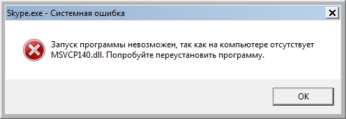 MSVCP140.dll отсутствует на компьютере