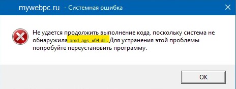 система не обнаружила amd_ags_x64.dll