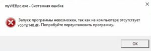 ошибка VCOMP140.DLL