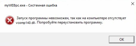 ошибка VCOMP140.DLL