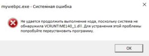 Не удается продолжить выполнение кода, поскольку система не обнаружила VCRUNTIME140_1.DLL