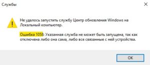 не удалось запустить службу центра обновления Windows на локальный компьютер