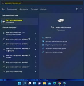 Запуск диск восстановления windows 11