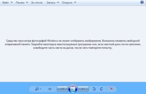 Средство просмотра фотографий Windows не может отобразить изображение