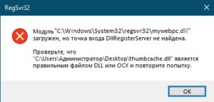 ошибка точка входа DllRegisterServer не найдена