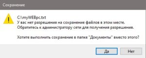ошибка У вас нет разрешения на сохранение файлов в этом месте