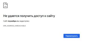 ошибка ERR ADDRESS UNREACHABLE