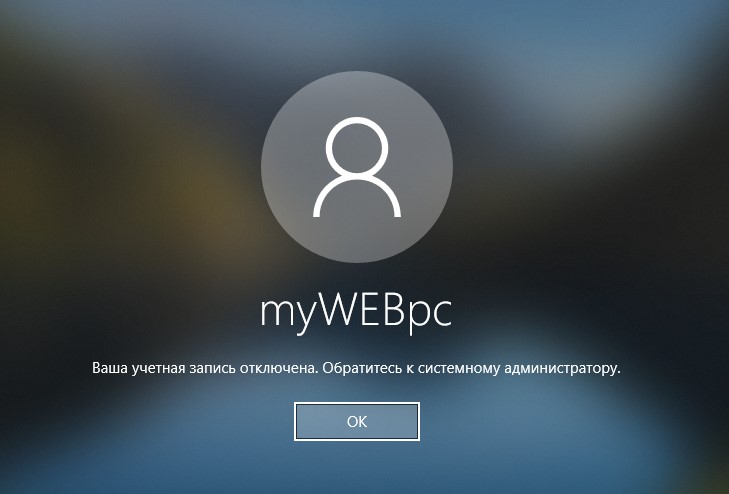 Ваша учетная запись отключена