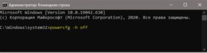 powercfg h off отключить гибернацию через CMD