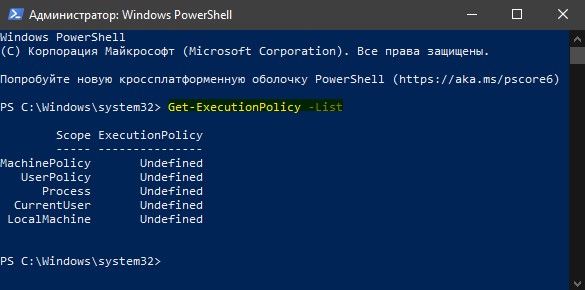 Конфигурация политик powershell