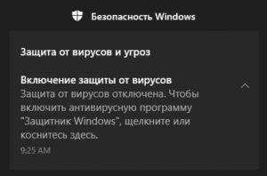 защитник Windows Отключен