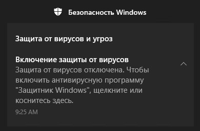 защитник Windows Отключен