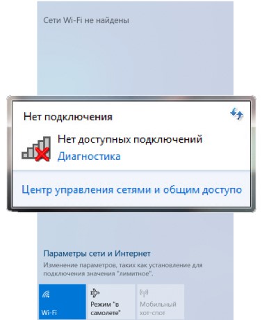 Wi-Fi  не видит сети - Нет доступных подключений