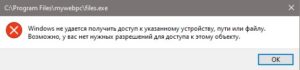 Windows не удается получить доступ к указанному устройству пути файлу