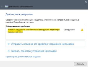 Windows не удалось автоматически обнаружить параметры прокси этой сети