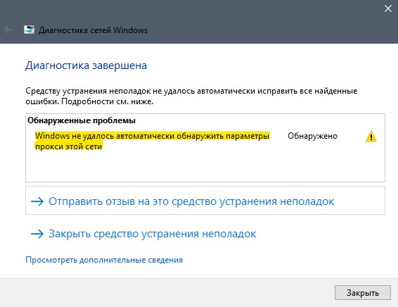 Windows не удалось автоматически обнаружить параметры прокси этой сети