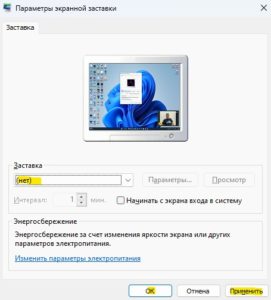 параметры экранной заставки