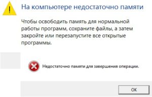 На компьютере недостаточно памяти для завершения операции