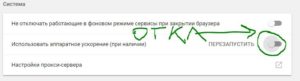 Отключить аппаратное ускорение в chrome