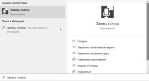 запись голоса Windows 10