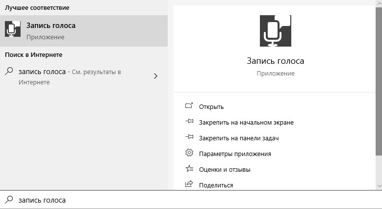 запись голоса Windows 10