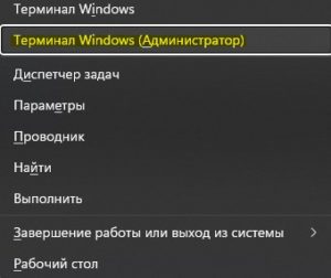 Терминал Windows (Администратор) Win+X