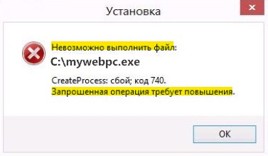 Запрошенная операция требует повышения
