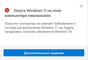 запуск Windows 11 на этом компьютере невозможен