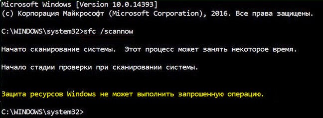 Защита ресурсов Windows не может выполнить запрошенную операцию